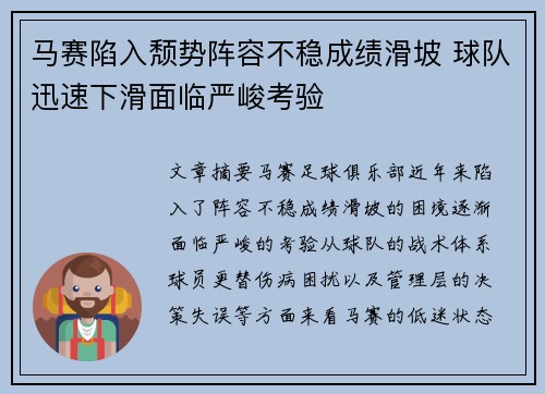 马赛陷入颓势阵容不稳成绩滑坡 球队迅速下滑面临严峻考验