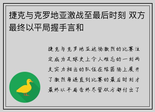 捷克与克罗地亚激战至最后时刻 双方最终以平局握手言和