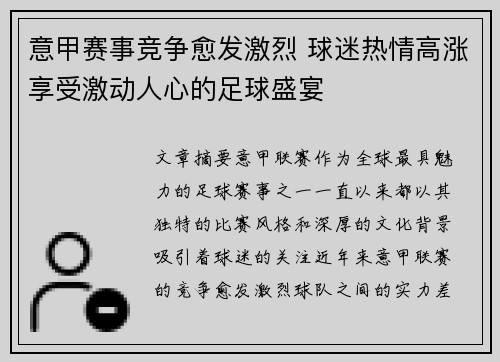 意甲赛事竞争愈发激烈 球迷热情高涨享受激动人心的足球盛宴