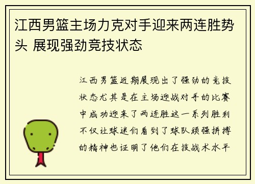 江西男篮主场力克对手迎来两连胜势头 展现强劲竞技状态