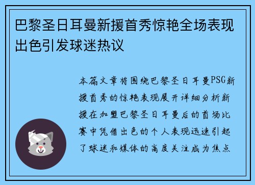 巴黎圣日耳曼新援首秀惊艳全场表现出色引发球迷热议