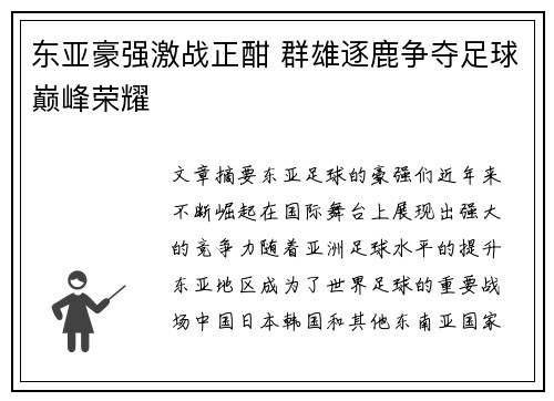 东亚豪强激战正酣 群雄逐鹿争夺足球巅峰荣耀