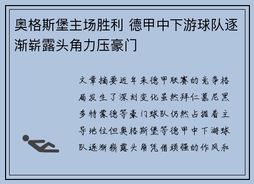 奥格斯堡主场胜利 德甲中下游球队逐渐崭露头角力压豪门