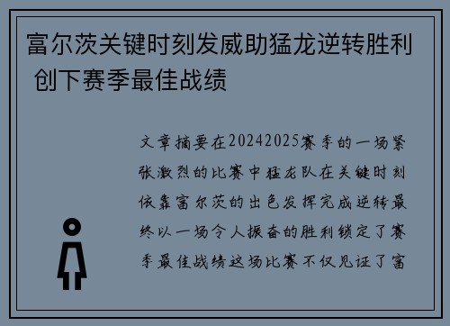 富尔茨关键时刻发威助猛龙逆转胜利 创下赛季最佳战绩