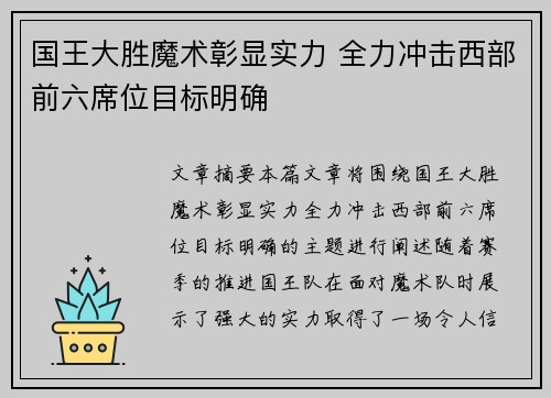 国王大胜魔术彰显实力 全力冲击西部前六席位目标明确