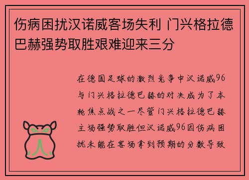 伤病困扰汉诺威客场失利 门兴格拉德巴赫强势取胜艰难迎来三分