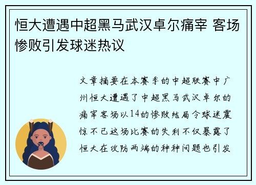 恒大遭遇中超黑马武汉卓尔痛宰 客场惨败引发球迷热议
