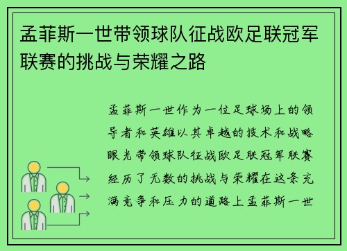 孟菲斯一世带领球队征战欧足联冠军联赛的挑战与荣耀之路