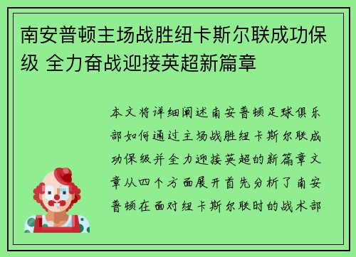 南安普顿主场战胜纽卡斯尔联成功保级 全力奋战迎接英超新篇章