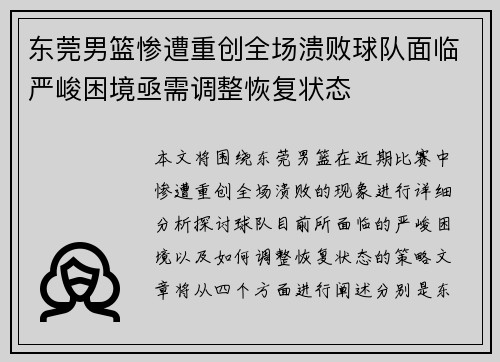 东莞男篮惨遭重创全场溃败球队面临严峻困境亟需调整恢复状态