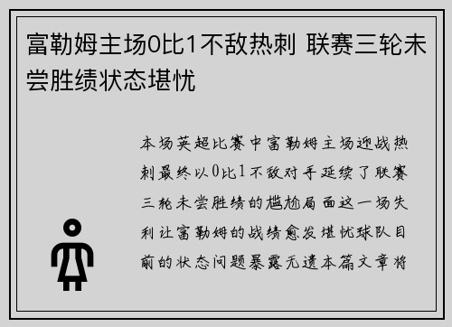 富勒姆主场0比1不敌热刺 联赛三轮未尝胜绩状态堪忧