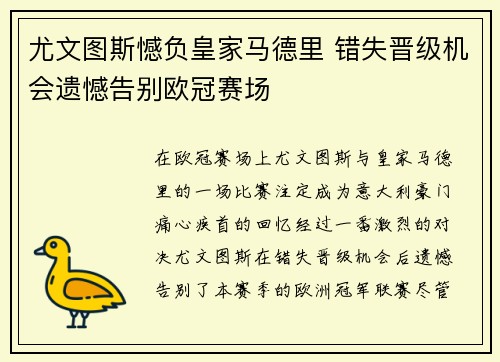 尤文图斯憾负皇家马德里 错失晋级机会遗憾告别欧冠赛场