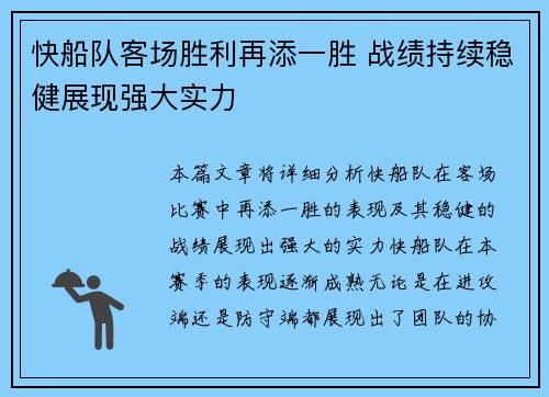 快船队客场胜利再添一胜 战绩持续稳健展现强大实力