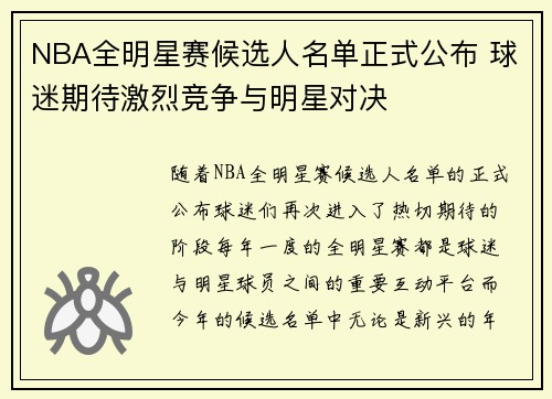 NBA全明星赛候选人名单正式公布 球迷期待激烈竞争与明星对决