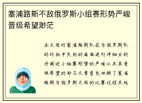 塞浦路斯不敌俄罗斯小组赛形势严峻晋级希望渺茫