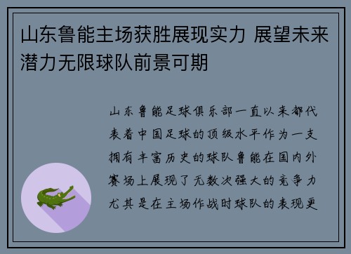山东鲁能主场获胜展现实力 展望未来潜力无限球队前景可期