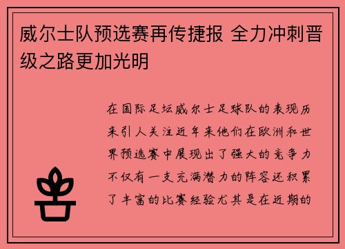 威尔士队预选赛再传捷报 全力冲刺晋级之路更加光明