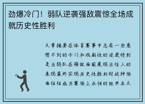 劲爆冷门！弱队逆袭强敌震惊全场成就历史性胜利