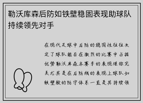 勒沃库森后防如铁壁稳固表现助球队持续领先对手