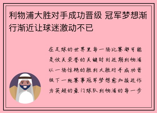 利物浦大胜对手成功晋级 冠军梦想渐行渐近让球迷激动不已