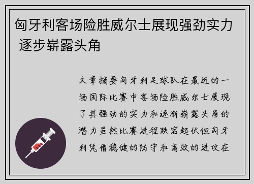 匈牙利客场险胜威尔士展现强劲实力 逐步崭露头角