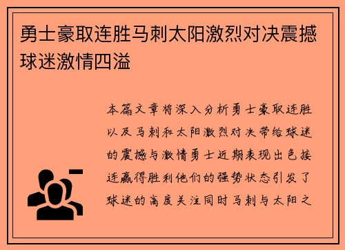 勇士豪取连胜马刺太阳激烈对决震撼球迷激情四溢