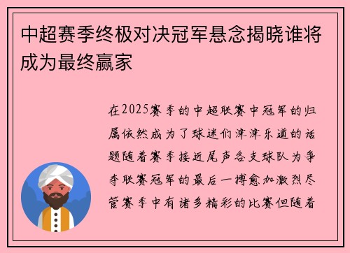 中超赛季终极对决冠军悬念揭晓谁将成为最终赢家