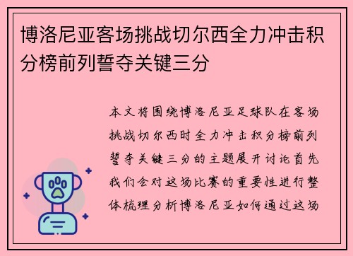 博洛尼亚客场挑战切尔西全力冲击积分榜前列誓夺关键三分