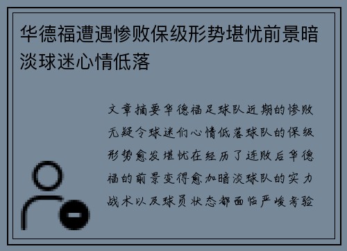 华德福遭遇惨败保级形势堪忧前景暗淡球迷心情低落