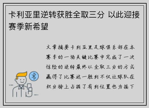 卡利亚里逆转获胜全取三分 以此迎接赛季新希望