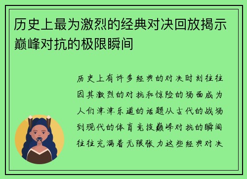 历史上最为激烈的经典对决回放揭示巅峰对抗的极限瞬间