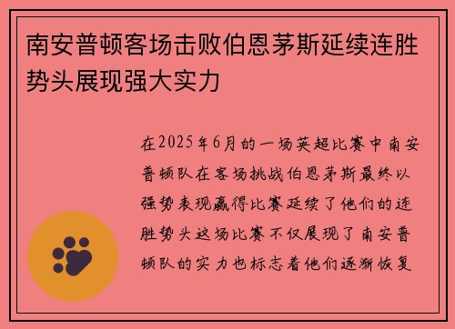 南安普顿客场击败伯恩茅斯延续连胜势头展现强大实力