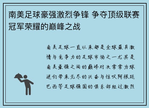 南美足球豪强激烈争锋 争夺顶级联赛冠军荣耀的巅峰之战
