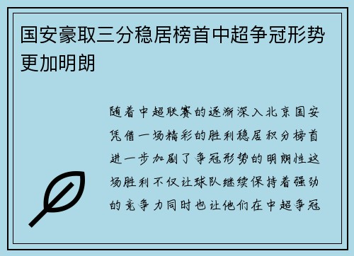 国安豪取三分稳居榜首中超争冠形势更加明朗