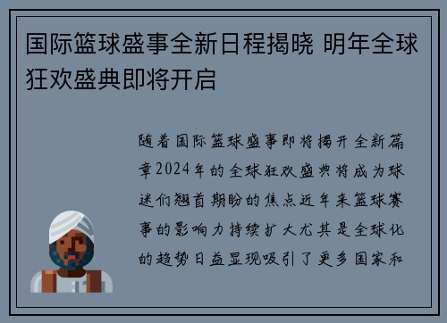 国际篮球盛事全新日程揭晓 明年全球狂欢盛典即将开启