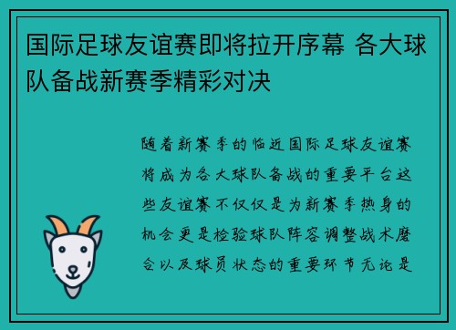国际足球友谊赛即将拉开序幕 各大球队备战新赛季精彩对决