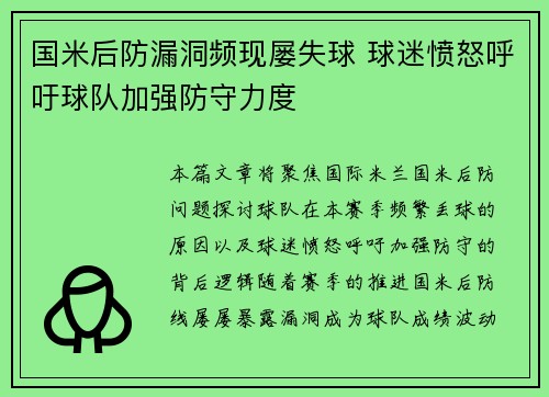 国米后防漏洞频现屡失球 球迷愤怒呼吁球队加强防守力度