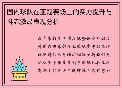 国内球队在亚冠赛场上的实力提升与斗志激昂表现分析
