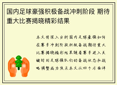 国内足球豪强积极备战冲刺阶段 期待重大比赛揭晓精彩结果