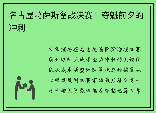 名古屋葛萨斯备战决赛：夺魁前夕的冲刺