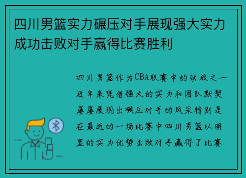 四川男篮实力碾压对手展现强大实力成功击败对手赢得比赛胜利