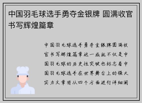 中国羽毛球选手勇夺金银牌 圆满收官书写辉煌篇章