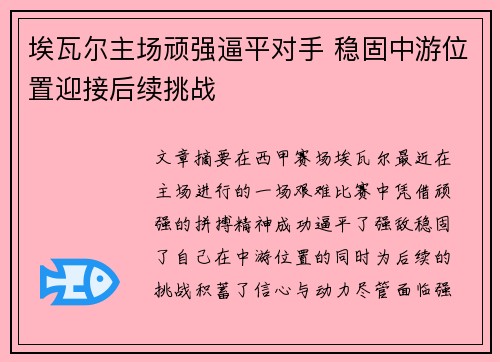 埃瓦尔主场顽强逼平对手 稳固中游位置迎接后续挑战