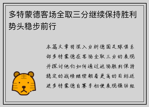 多特蒙德客场全取三分继续保持胜利势头稳步前行