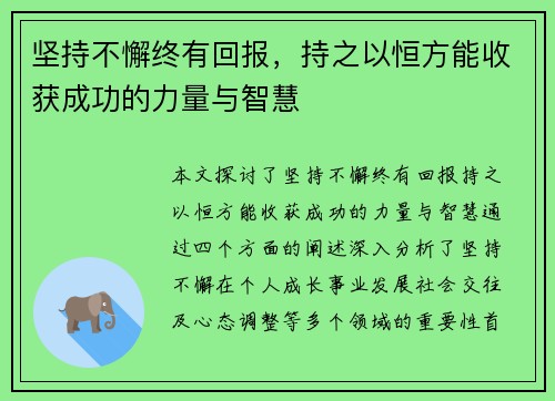 坚持不懈终有回报，持之以恒方能收获成功的力量与智慧