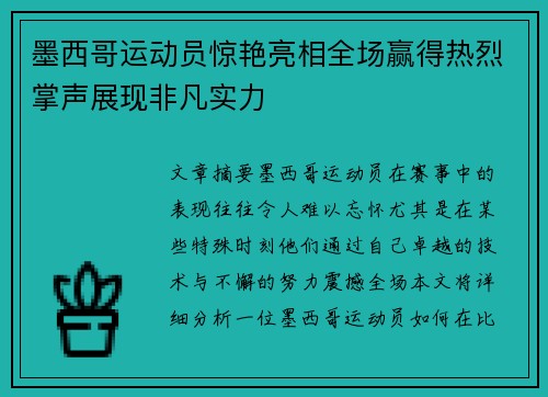 墨西哥运动员惊艳亮相全场赢得热烈掌声展现非凡实力