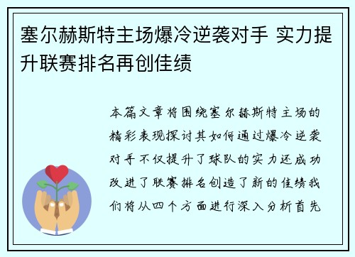 塞尔赫斯特主场爆冷逆袭对手 实力提升联赛排名再创佳绩