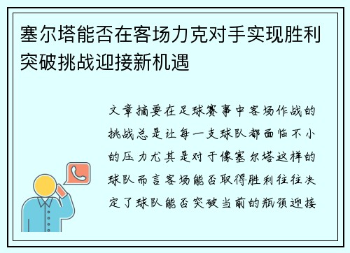 塞尔塔能否在客场力克对手实现胜利突破挑战迎接新机遇
