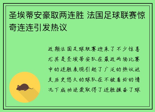 圣埃蒂安豪取两连胜 法国足球联赛惊奇连连引发热议