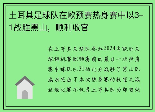 土耳其足球队在欧预赛热身赛中以3-1战胜黑山，顺利收官